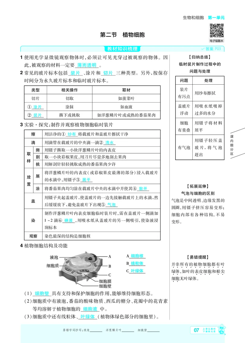 《26秋初中一遍过七上生物人教练习册教师用书_26秋小学初中各机构教辅大合集（一本、教材帮、阳光同学、王朝霞、实验班、小典中点、上分卷、白欧、课堂笔记等等）》第7页预览