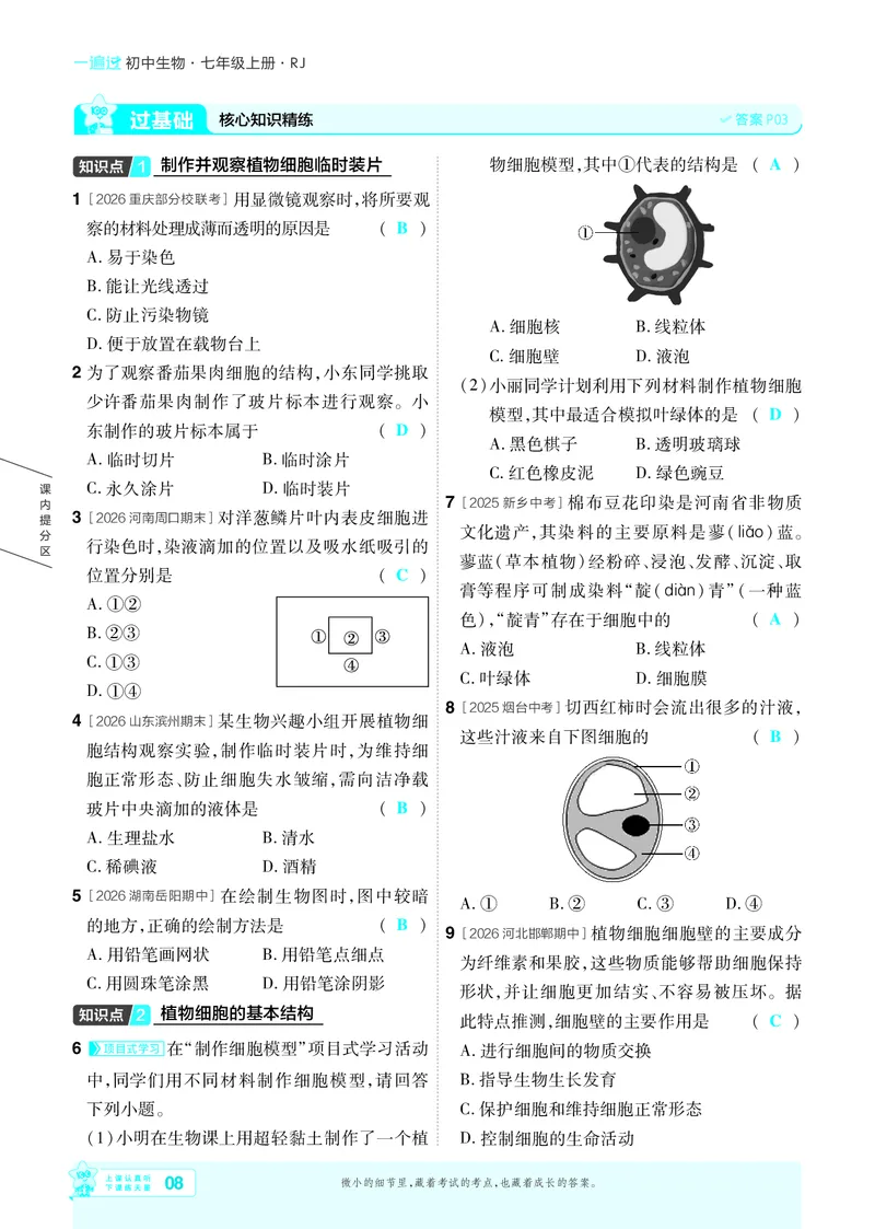 《26秋初中一遍过七上生物人教练习册教师用书_26秋小学初中各机构教辅大合集（一本、教材帮、阳光同学、王朝霞、实验班、小典中点、上分卷、白欧、课堂笔记等等）》第8页预览