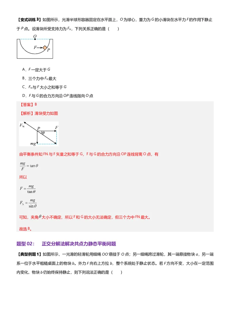 《第04讲共点力的平衡-静态平衡讲义（思维导图+知识点+技巧方法+题型归纳+巩固练习）（新高考通用）-教师版_04-物理-高考总复习_一轮复习_2026年-物理高考一轮复习》第7页预览