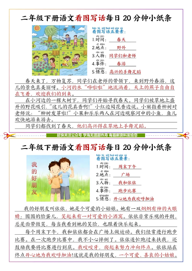 《答案二下语文看图写话每日一练20分钟小纸条-高清无水印完整版本_二年级》第1页预览