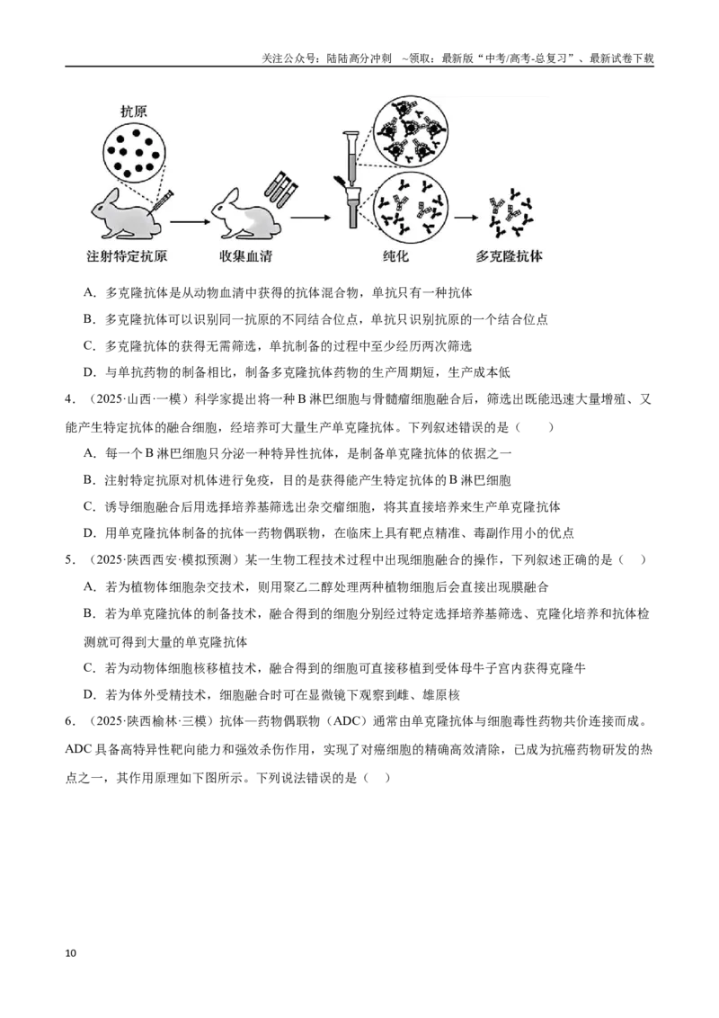 《猜押09生物技术与工程（学生版）_06-生物-高考总复习_专项复习_2025年_2025年高考生物抢押秘籍（陕西、山西、宁夏、青海专用）》第10页预览