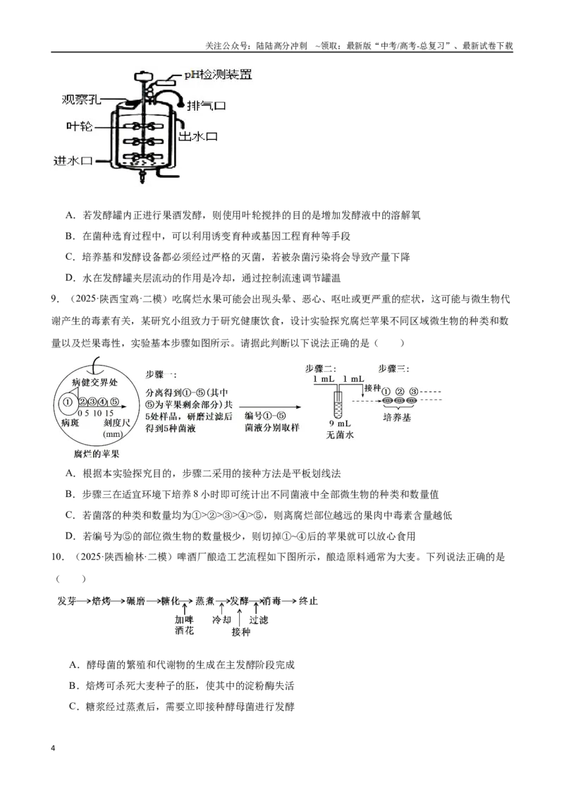 《猜押09生物技术与工程（学生版）_06-生物-高考总复习_专项复习_2025年_2025年高考生物抢押秘籍（陕西、山西、宁夏、青海专用）》第4页预览