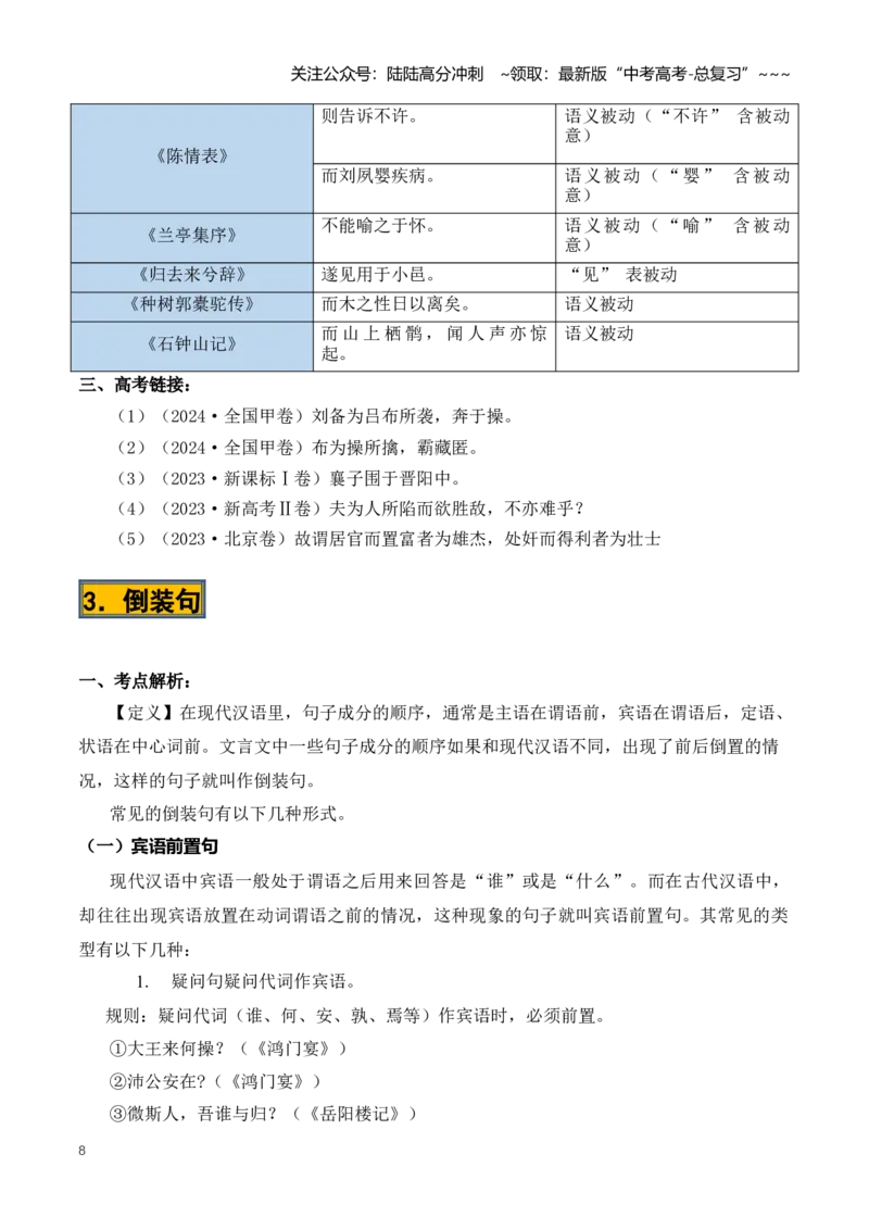 《第03讲文言句式（知识清单）（全国通用）学生版_一轮复习_2026年-语文一轮复习_2026年高考语文一轮复习讲义+练习+课件（新教材新高考）-G55_2026版_专题六文言文阅读》第8页预览