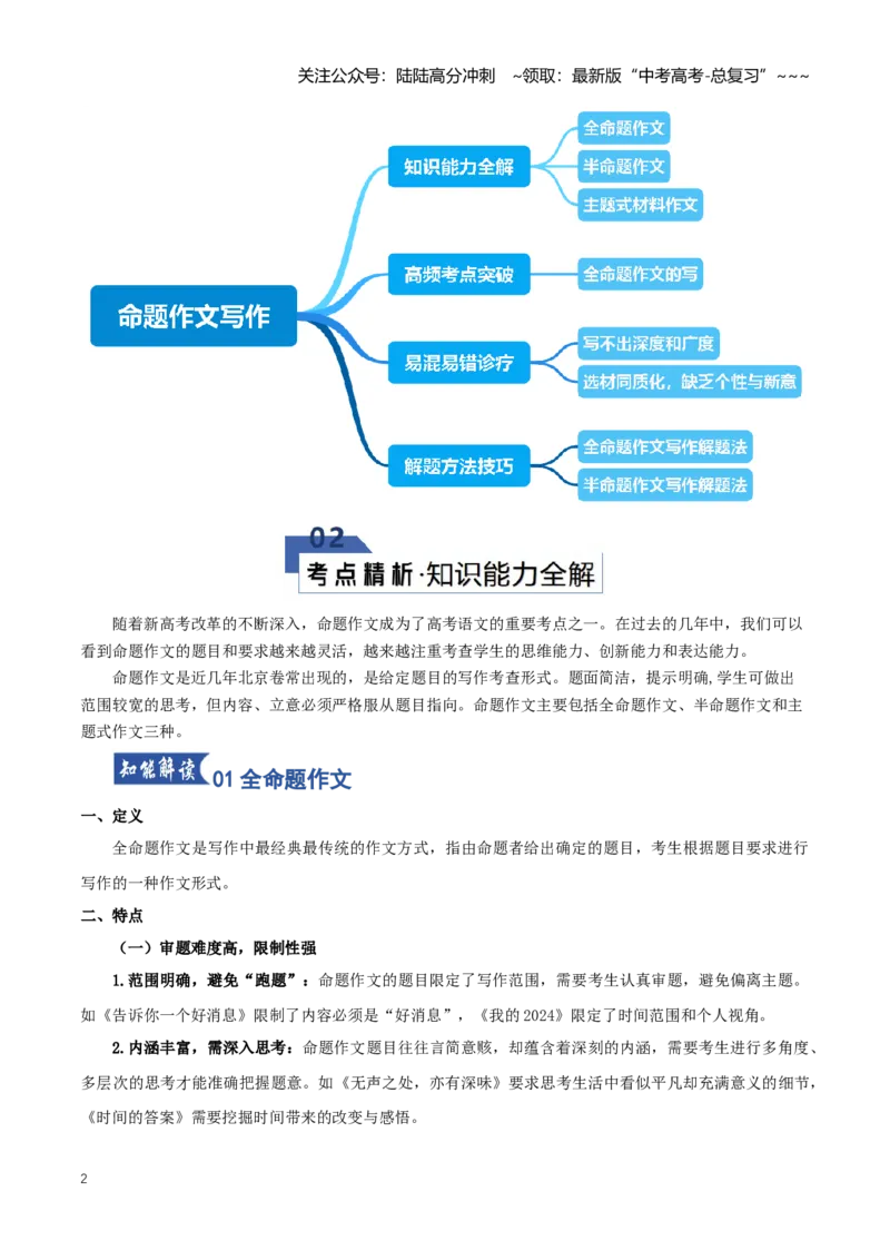 《第06讲命题作文写作（知识清单）（全国通用）学生版_一轮复习_2026年-语文一轮复习_2026年高考语文一轮复习知识清单（全国通用）-G56_2026版》第2页预览