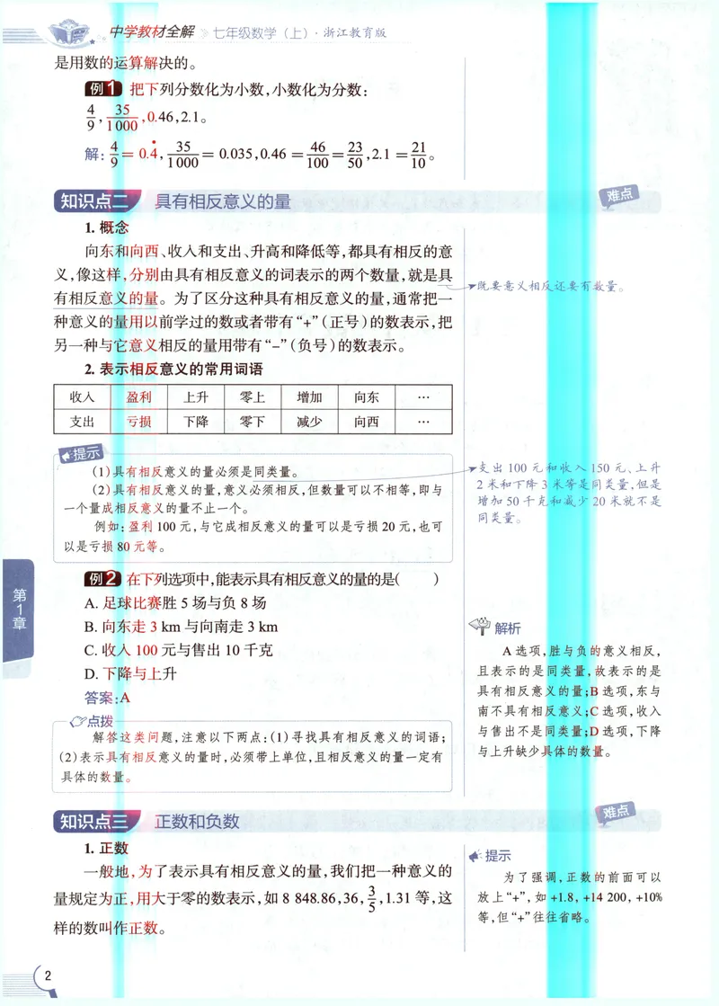 《2027《初中数学•教材全解》7上(ZJ)_2027版初中《薛金星教材全解》7年级上册（数学）（浙教）》第10页预览