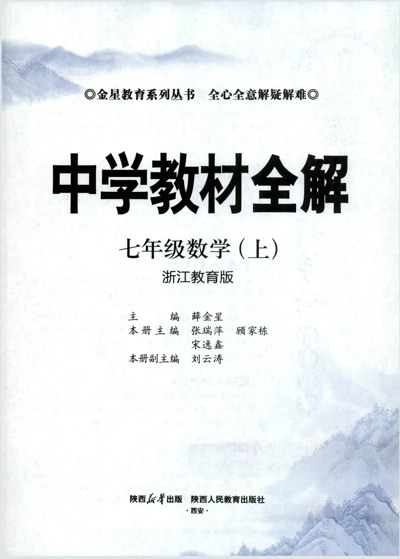 《2027《初中数学•教材全解》7上(ZJ)_2027版初中《薛金星教材全解》7年级上册（数学）（浙教）》第5页预览