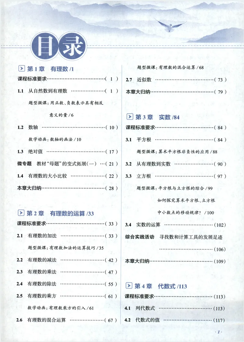 《2027《初中数学•教材全解》7上(ZJ)_2027版初中《薛金星教材全解》7年级上册（数学）（浙教）》第7页预览