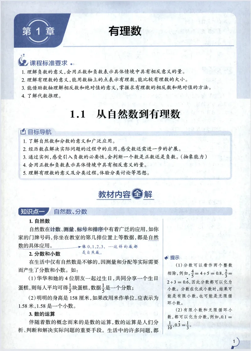 《2027《初中数学•教材全解》7上(ZJ)_2027版初中《薛金星教材全解》7年级上册（数学）（浙教）》第9页预览
