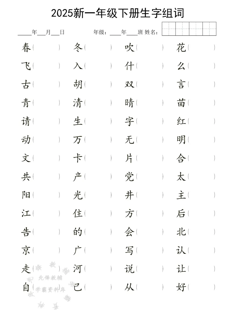 《25新一年级下册生字组词SY(1)_1年级下册同步教辅_1下-语文_一下语文-生字+字帖》第1页预览