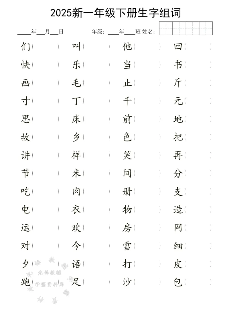 《25新一年级下册生字组词SY(1)_1年级下册同步教辅_1下-语文_一下语文-生字+字帖》第2页预览