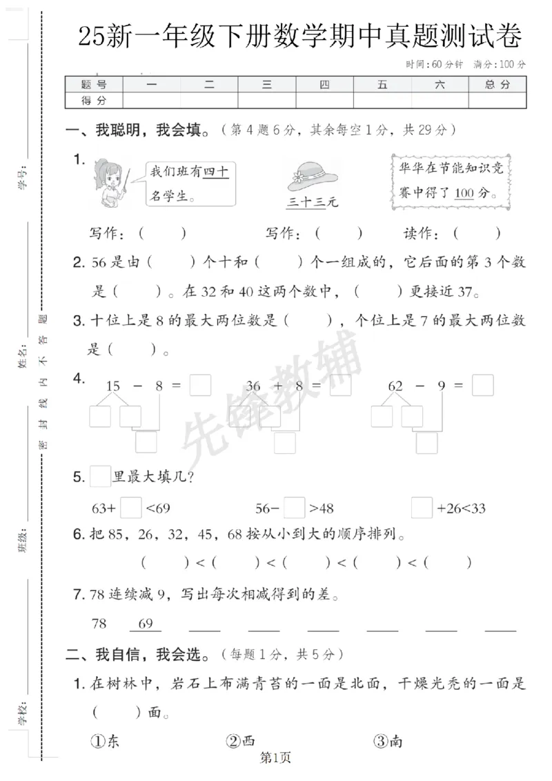 《25春一年级数学下（JJ版）期中真题测试卷SY_1年级下册同步教辅_1下-数学_一下数学-单元+期中+期末试卷_数学-冀教版资料_599》第1页预览