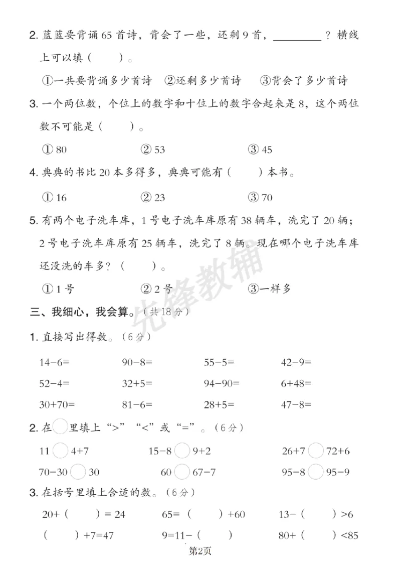《25春一年级数学下（JJ版）期中真题测试卷SY_1年级下册同步教辅_1下-数学_一下数学-单元+期中+期末试卷_数学-冀教版资料_599》第2页预览