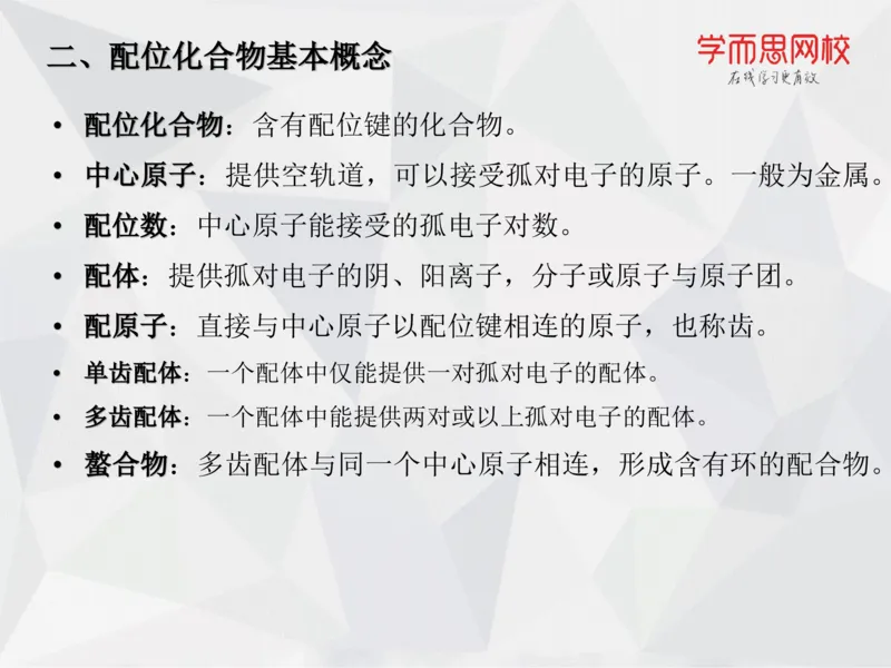 《笔记-第11讲-络合平衡-1db0b26d1a1a_学而思高一全套_2019秋季高一1_19秋季实验A班高一化学直播班16讲张鑫雨_资料》第10页预览