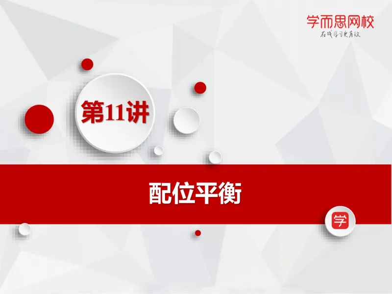 《笔记-第11讲-络合平衡-1db0b26d1a1a_学而思高一全套_2019秋季高一1_19秋季实验A班高一化学直播班16讲张鑫雨_资料》第2页预览