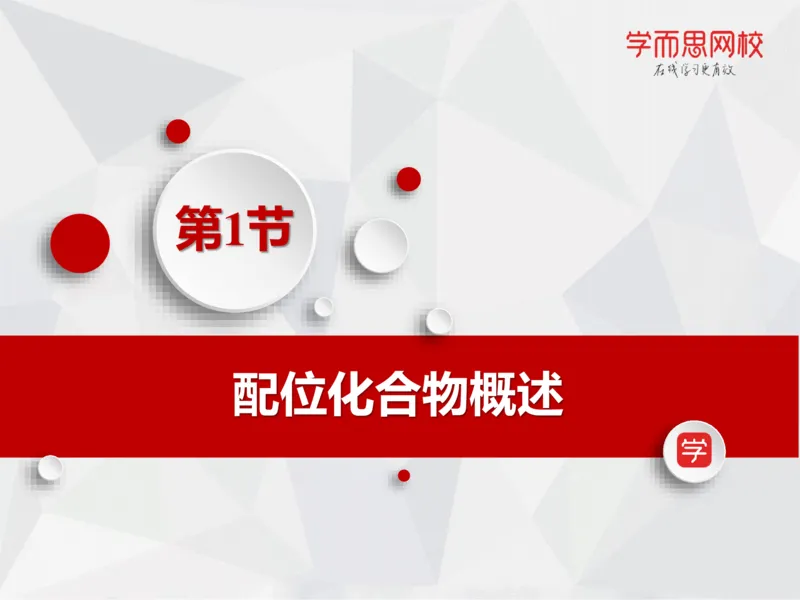 《笔记-第11讲-络合平衡-1db0b26d1a1a_学而思高一全套_2019秋季高一1_19秋季实验A班高一化学直播班16讲张鑫雨_资料》第3页预览