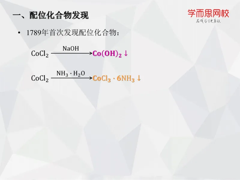 《笔记-第11讲-络合平衡-1db0b26d1a1a_学而思高一全套_2019秋季高一1_19秋季实验A班高一化学直播班16讲张鑫雨_资料》第4页预览
