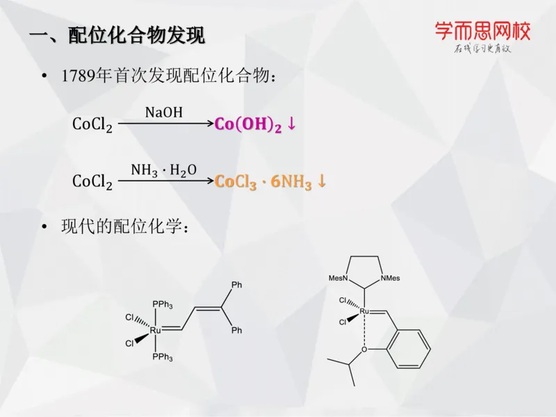 《笔记-第11讲-络合平衡-1db0b26d1a1a_学而思高一全套_2019秋季高一1_19秋季实验A班高一化学直播班16讲张鑫雨_资料》第5页预览