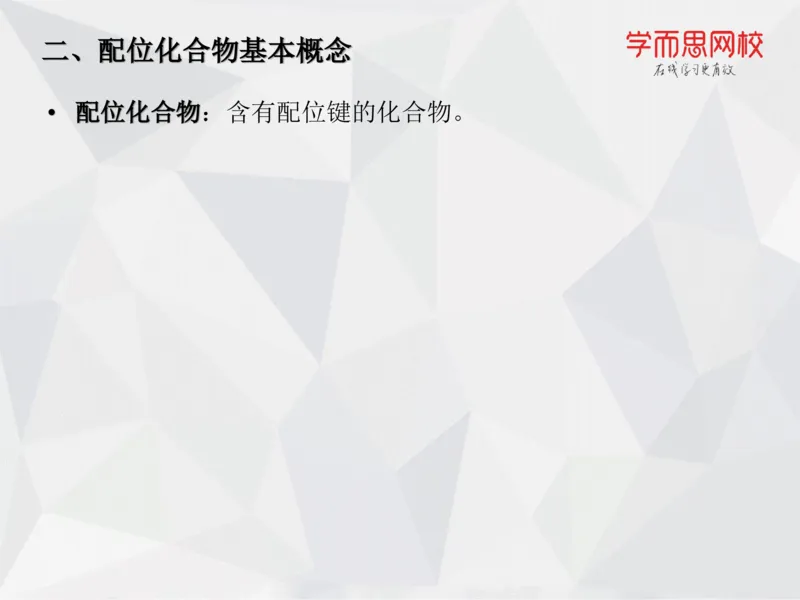 《笔记-第11讲-络合平衡-1db0b26d1a1a_学而思高一全套_2019秋季高一1_19秋季实验A班高一化学直播班16讲张鑫雨_资料》第6页预览