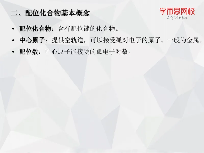 《笔记-第11讲-络合平衡-1db0b26d1a1a_学而思高一全套_2019秋季高一1_19秋季实验A班高一化学直播班16讲张鑫雨_资料》第7页预览