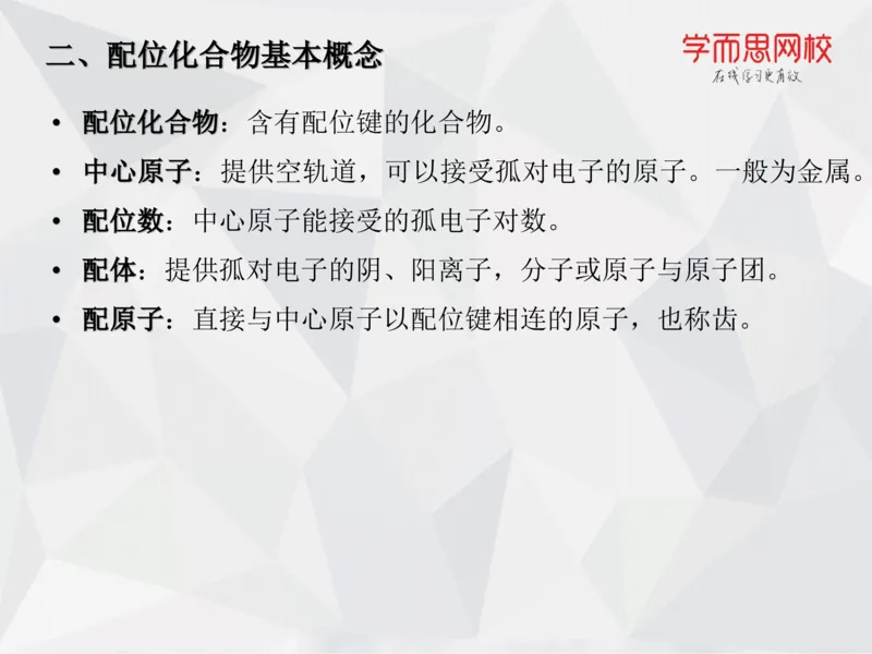 《笔记-第11讲-络合平衡-1db0b26d1a1a_学而思高一全套_2019秋季高一1_19秋季实验A班高一化学直播班16讲张鑫雨_资料》第8页预览