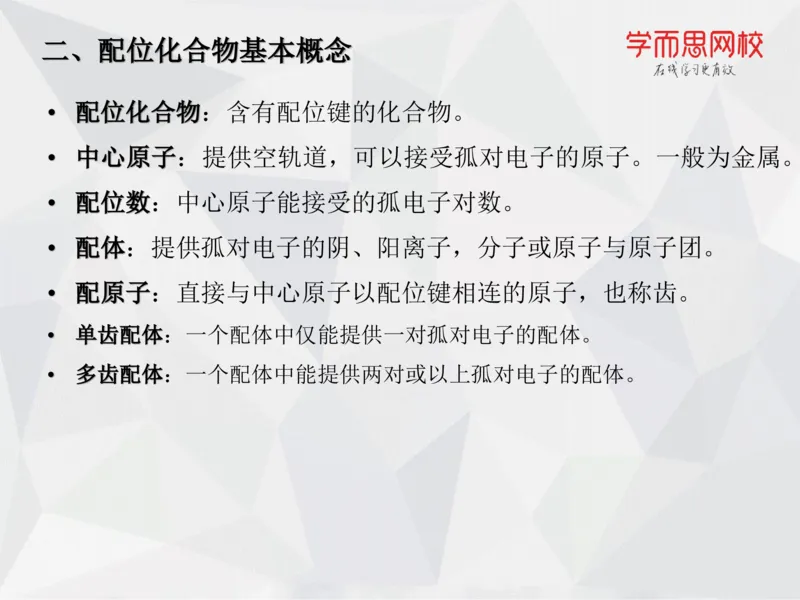 《笔记-第11讲-络合平衡-1db0b26d1a1a_学而思高一全套_2019秋季高一1_19秋季实验A班高一化学直播班16讲张鑫雨_资料》第9页预览