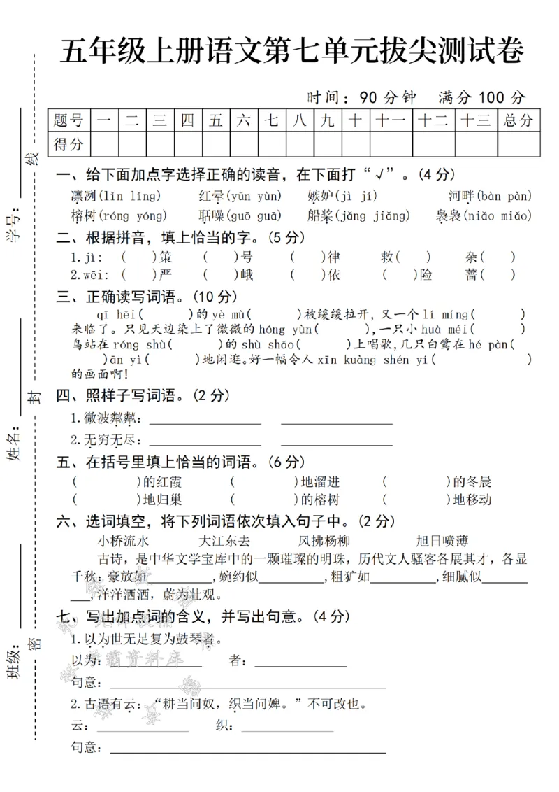 《24年五上语文第七单元拔尖测试卷-凛冽-SY(1)_5年级上册同步教辅_5上语文_五上语文单元+期中+期末卷_五上语文单元卷》第1页预览