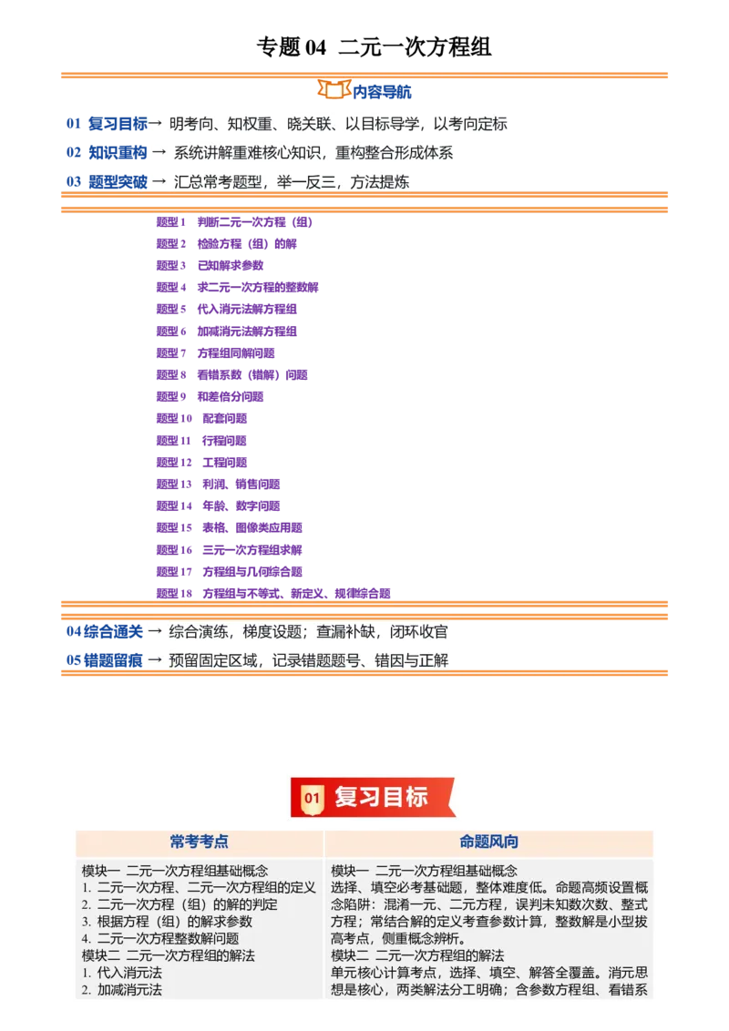 《专题04二元一次方程组(暑假复习讲义)(解析版)_26秋小学初中各机构教辅大合集（一本、教材帮、阳光同学、王朝霞、实验班、小典中点、上分卷、白欧、课堂笔记等等）_26秋初中教辅资料》第1页预览