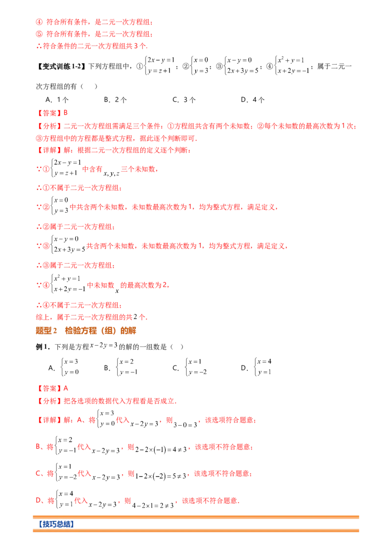 《专题04二元一次方程组(暑假复习讲义)(解析版)_26秋小学初中各机构教辅大合集（一本、教材帮、阳光同学、王朝霞、实验班、小典中点、上分卷、白欧、课堂笔记等等）_26秋初中教辅资料》第10页预览