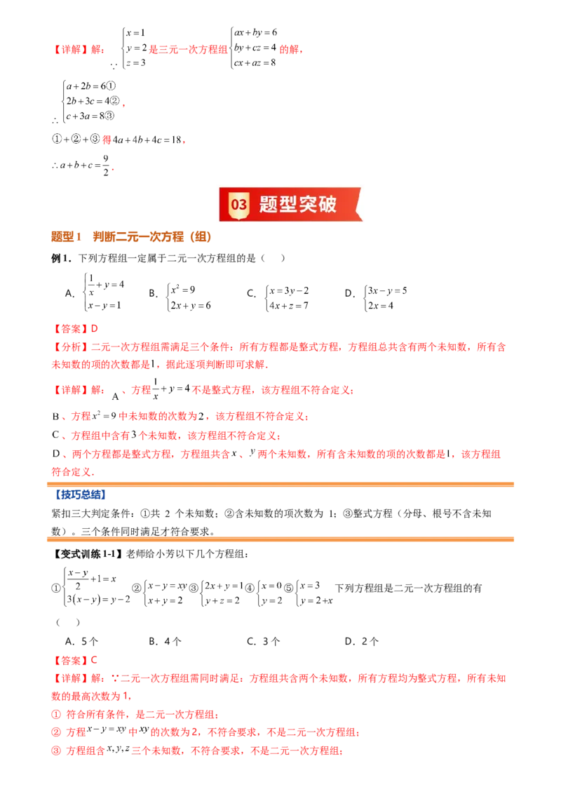 《专题04二元一次方程组(暑假复习讲义)(解析版)_26秋小学初中各机构教辅大合集（一本、教材帮、阳光同学、王朝霞、实验班、小典中点、上分卷、白欧、课堂笔记等等）_26秋初中教辅资料》第9页预览