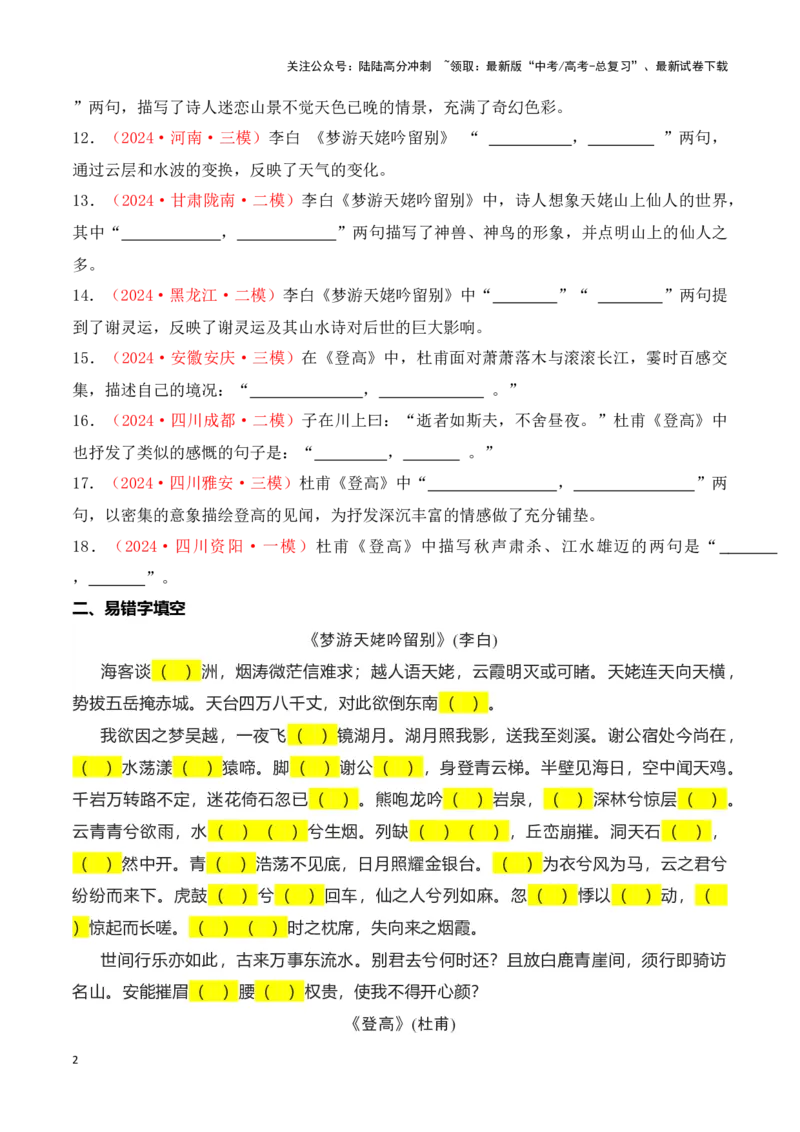 《第02练必修上册《梦游天姥吟留别》《登高》理解性默写-（统编版）（学生版）_专项复习_2025年_2025高考语文古诗词文言文名篇名句理解性默写_资料》第2页预览