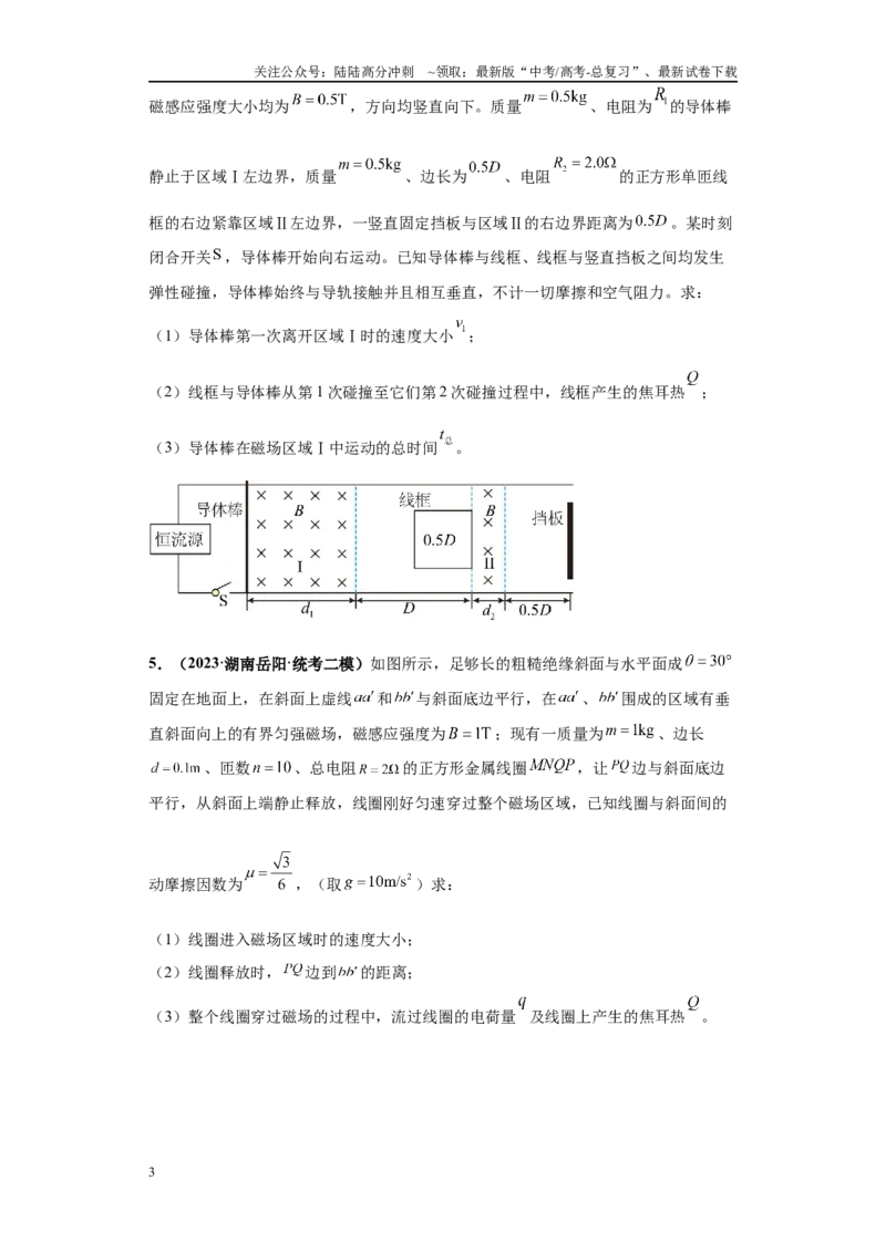 《专题02电磁学版块大题综合-（新高考湖南专用）学生版_04-物理-高考总复习_专项复习_2024年_2024年高考物理冲刺双一流之大题必刷满分冲刺多地区_资料》第3页预览