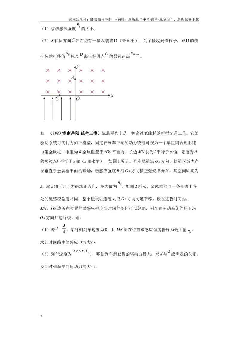 《专题02电磁学版块大题综合-（新高考湖南专用）学生版_04-物理-高考总复习_专项复习_2024年_2024年高考物理冲刺双一流之大题必刷满分冲刺多地区_资料》第7页预览