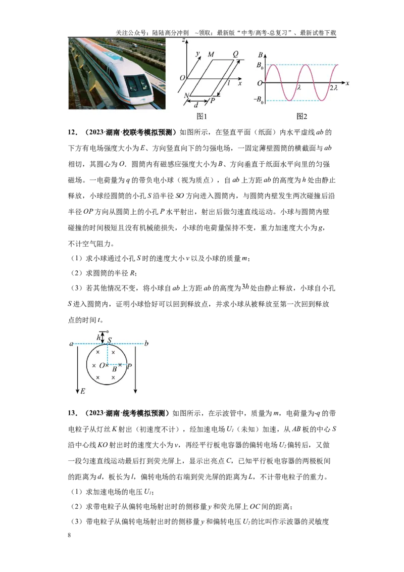 《专题02电磁学版块大题综合-（新高考湖南专用）学生版_04-物理-高考总复习_专项复习_2024年_2024年高考物理冲刺双一流之大题必刷满分冲刺多地区_资料》第8页预览
