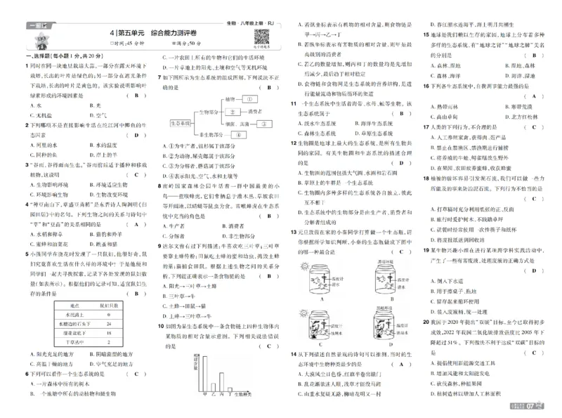 《26秋初中一遍过八上生物人教测评卷教用_扫描版_26秋小学初中各机构教辅大合集（一本、教材帮、阳光同学、王朝霞、实验班、小典中点、上分卷、白欧、课堂笔记等等）_26秋初中教辅资料》第7页预览