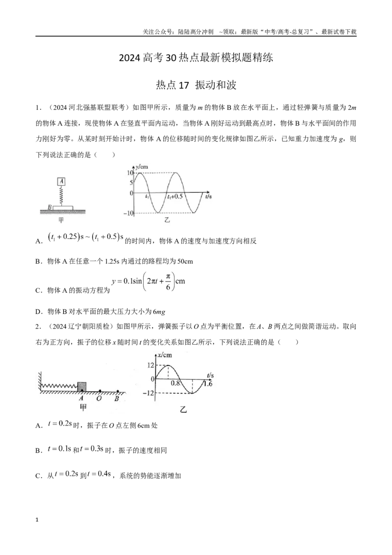 《热点17振动和波（原卷版）_04-物理-高考总复习_专项复习_2024年_2024年高考物理30热点新模拟题习题试题精练巩固提升练习_资料》第1页预览
