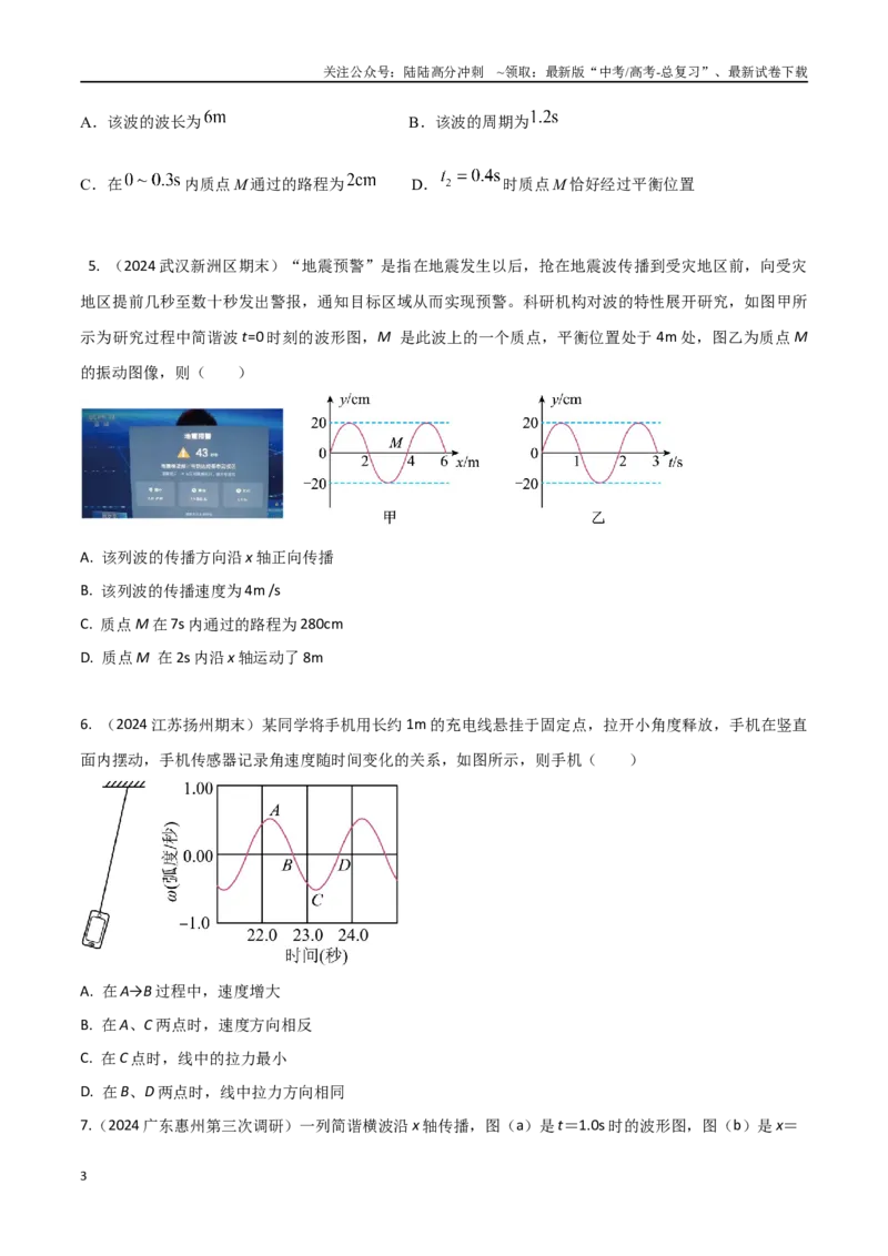 《热点17振动和波（原卷版）_04-物理-高考总复习_专项复习_2024年_2024年高考物理30热点新模拟题习题试题精练巩固提升练习_资料》第3页预览