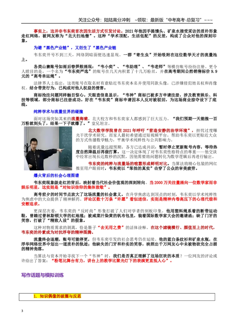 《热点话题01：4秒破圈：韦东奕的“馒头哲学”与流量时代的价值重构_专项复习_2026年-语文专项复习_2026年高考语文作文热点素材积累运用（时代人物+时评精选+作文赏析）-G96_资料》第3页预览