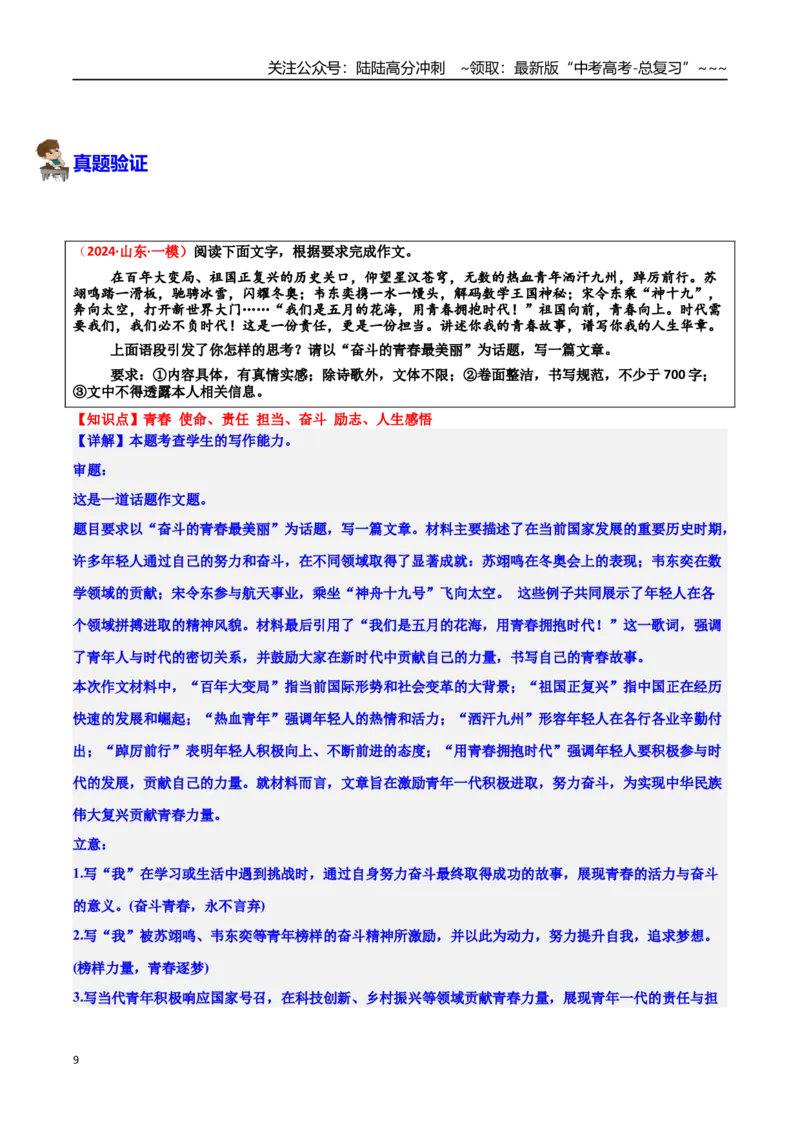 《热点话题01：4秒破圈：韦东奕的“馒头哲学”与流量时代的价值重构_专项复习_2026年-语文专项复习_2026年高考语文作文热点素材积累运用（时代人物+时评精选+作文赏析）-G96_资料》第9页预览