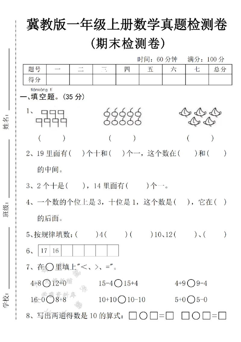 《24年冀教版一上数学期末真题检测卷-7支小旗-SY(1)_1年级上册同步教辅_1上-数学_一上数学-冀教版试卷》第1页预览