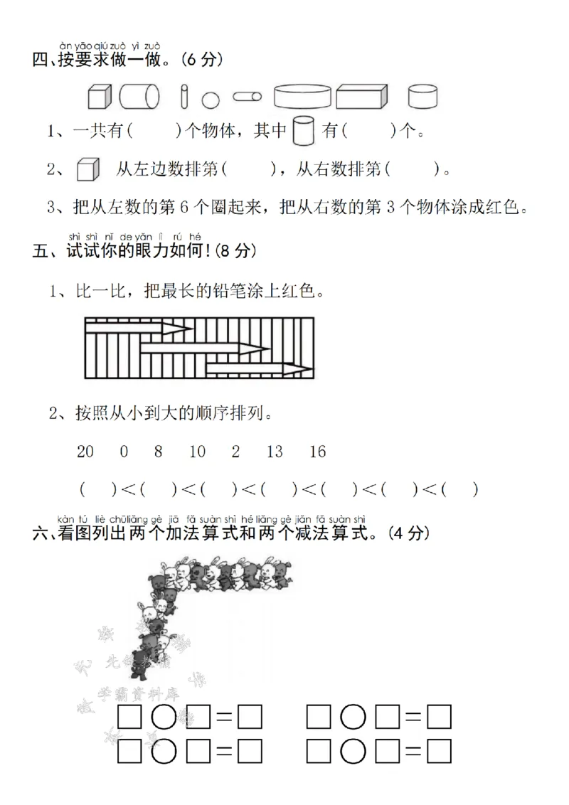 《24年冀教版一上数学期末真题检测卷-7支小旗-SY(1)_1年级上册同步教辅_1上-数学_一上数学-冀教版试卷》第3页预览