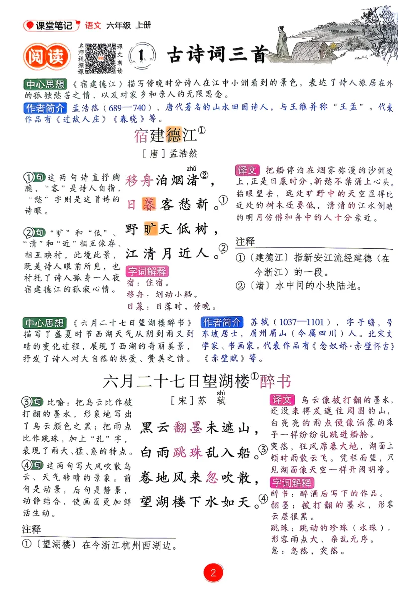 《26秋《课堂笔记》6上语文（新教材）_26秋小学初中各机构教辅大合集（一本、教材帮、阳光同学、王朝霞、实验班、小典中点、上分卷、白欧、课堂笔记等等）_26秋小学教辅资料》第4页预览