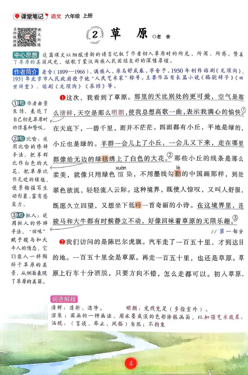 《26秋《课堂笔记》6上语文（新教材）_26秋小学初中各机构教辅大合集（一本、教材帮、阳光同学、王朝霞、实验班、小典中点、上分卷、白欧、课堂笔记等等）_26秋小学教辅资料》第6页预览