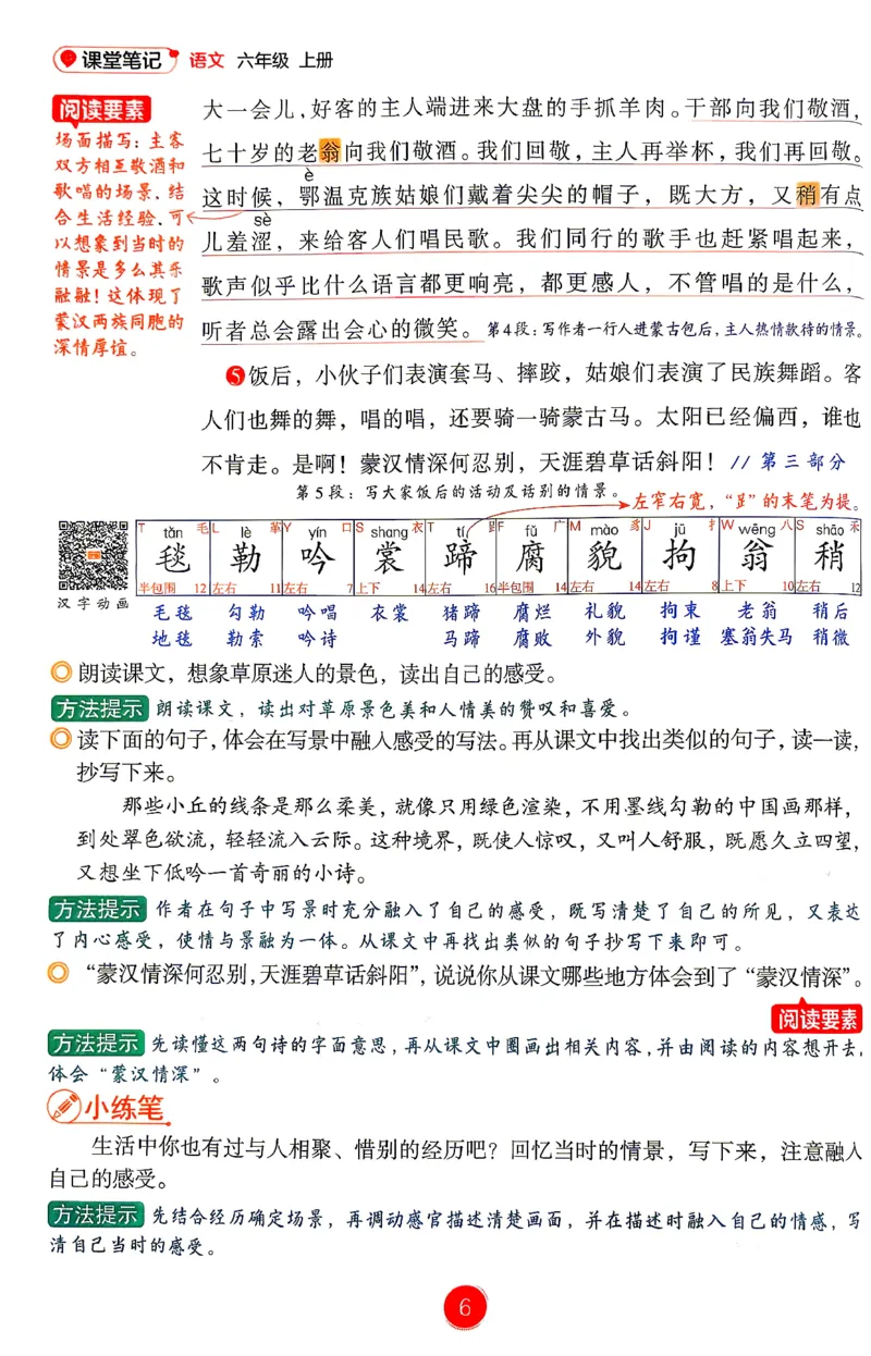 《26秋《课堂笔记》6上语文（新教材）_26秋小学初中各机构教辅大合集（一本、教材帮、阳光同学、王朝霞、实验班、小典中点、上分卷、白欧、课堂笔记等等）_26秋小学教辅资料》第8页预览