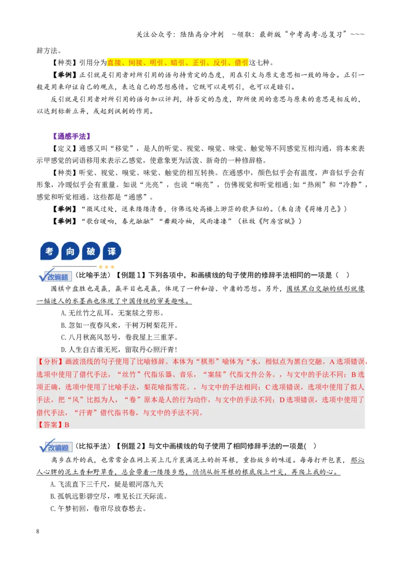 《第04讲修辞手法（复习讲义）（全国通用）（教师版）_一轮复习_2026年-语文一轮复习_2026年高考语文一轮复习讲义+练习+课件（新教材新高考）-G55_2026版_专题九语言文字运用》第8页预览