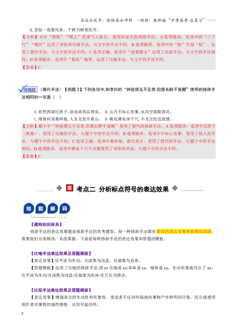 《第04讲修辞手法（复习讲义）（全国通用）（教师版）_一轮复习_2026年-语文一轮复习_2026年高考语文一轮复习讲义+练习+课件（新教材新高考）-G55_2026版_专题九语言文字运用》第9页预览