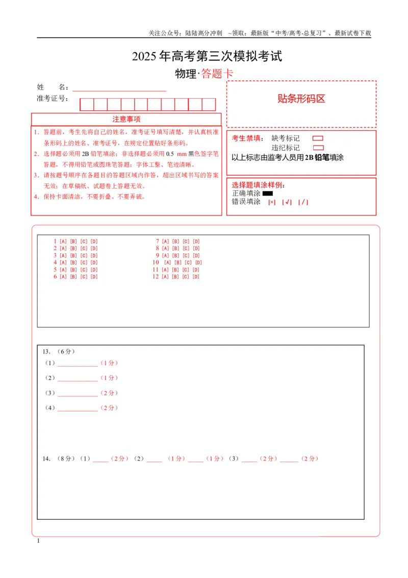 《物理（山东卷）（答题卡）A4版_04-物理-高考总复习_专项复习_2025年_2025年高考第一二三次模拟卷（多地区）物理_2025年高考物理第三次模拟考试12套_物理（山东卷）》第1页预览