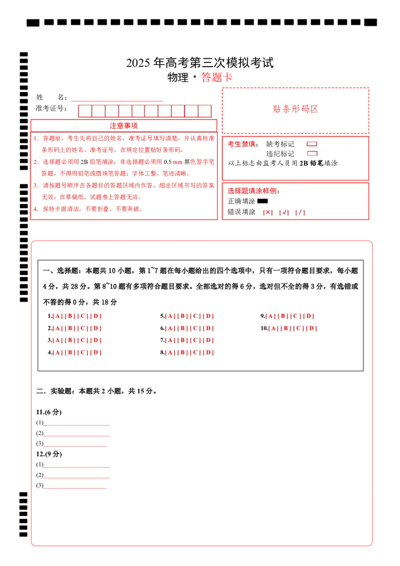 《物理（云南卷）答题卡A4_04-物理-高考总复习_专项复习_2025年_2025年高考第一二三次模拟卷（多地区）物理_2025年高考物理第三次模拟考试12套_物理（云南卷）》第1页预览