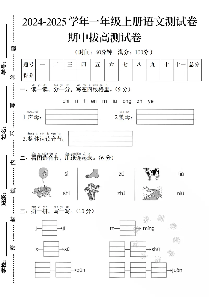 《24年一年级语文期中拔高测试卷（一）SY_1年级上册同步教辅_1上语文_一上语文-单元+期中+期末卷_一上语文期中卷》第1页预览