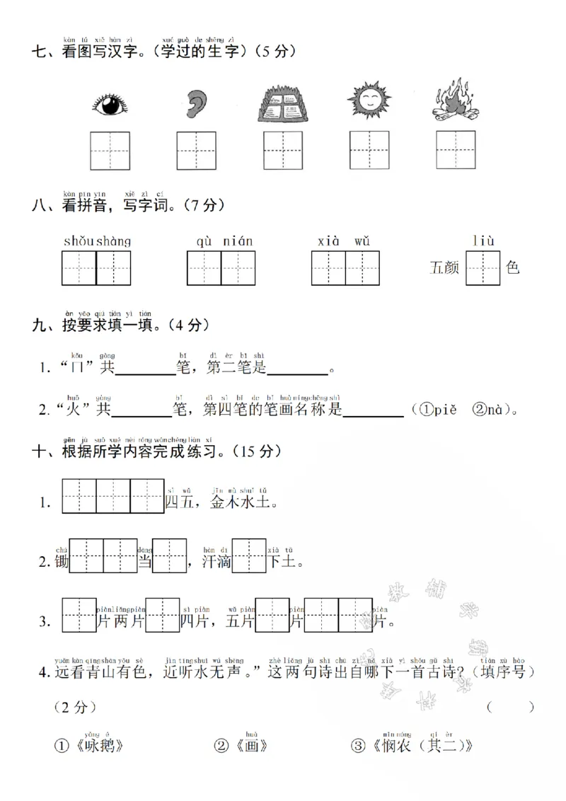 《24年一年级语文期中拔高测试卷（一）SY_1年级上册同步教辅_1上语文_一上语文-单元+期中+期末卷_一上语文期中卷》第3页预览
