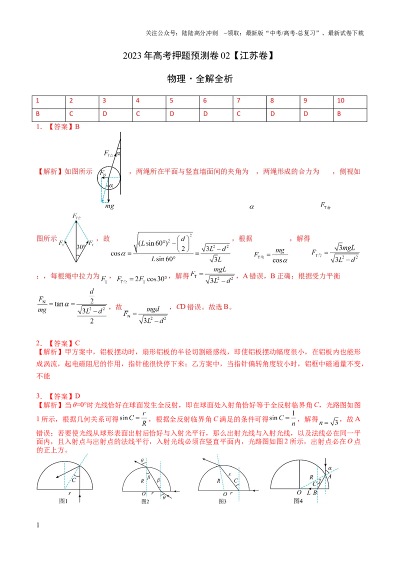 《2023年高考押题预测卷02（江苏卷）-物理（全解全析）_04-物理-高考总复习_专项复习_2024年_2023年高考押题预测卷01物理_2023年高考押题预测卷02（江苏卷）-物理》第1页预览